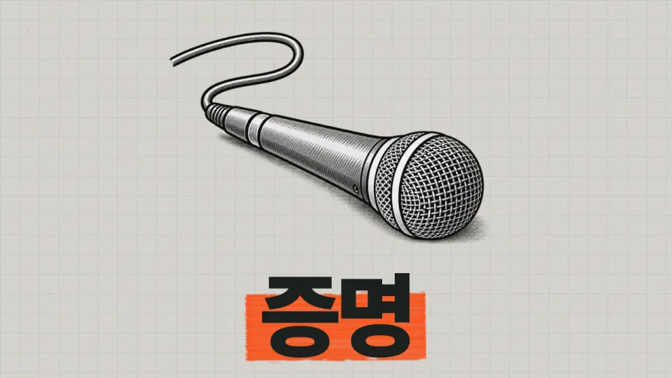 균열과 증명의 의미를 마이크 손그림으로 표현한 르세라핌 영상 썸네일