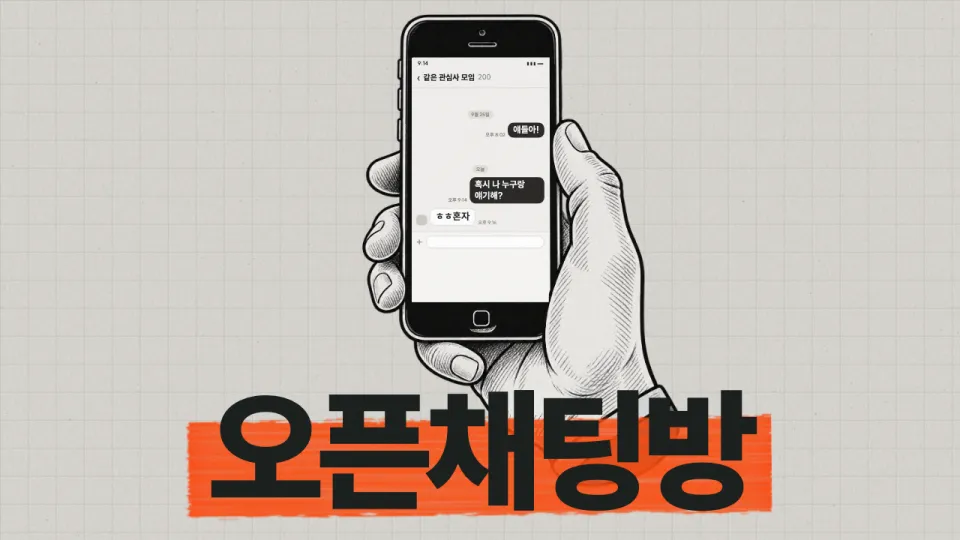 손그림 스마트폰과 대화창으로 표현한 오픈채팅방 영상 썸네일